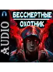 Илья Ангел - Бессмертные. Охотник
