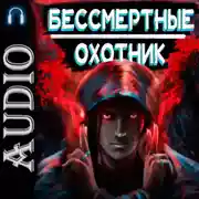 Постер книги Бессмертные. Охотник