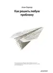 Алан Баркер - Как решить любую проблему