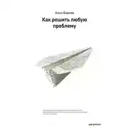 Постер книги Как решить любую проблему