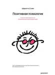 Шарлотта Стайл - Позитивная психология. Что делает нас счастливыми, оптимистичными и мотивированными