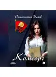 Иннокентий Белов - Комсорг