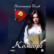 Постер книги Комсорг