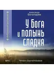 Александр Богатырев - У Бога и полынь сладка (сборник)