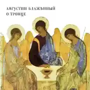 Постер книги О Троице