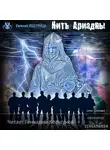Евгений Кострица - Нить Ариадны