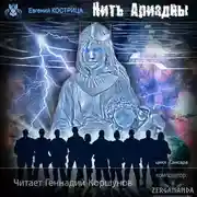 Постер книги Нить Ариадны