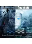 Евгений Кострица - Портной