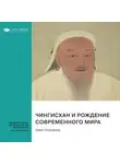 Smart Reading - Чингисхан и рождение современного мира. Джек Уэзерфорд. Саммари