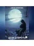 Мила Бачурова - Дети Доброты