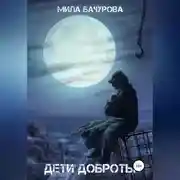 Постер книги Дети Доброты