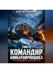 Сергей Сорокин - Командир бомбардировщика - 12