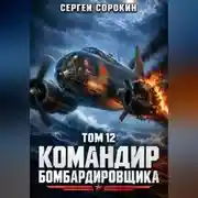 Постер книги Командир бомбардировщика - 12