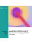 Smart Reading - Дофаминовая нация. Поиск равновесия в эпоху излишеств. Анна Лембке. Саммари