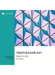 Smart Reading - Творческий акт. Дорога к сути. Рик Рубин. Саммари
