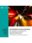 Smart Reading - Ускоряйся! Наука DevOps. Как создавать и масштабировать высокопроизводительные цифровые организации. Николь Форсгрен, Джез Хамбл, Джин Ким. Саммари