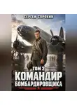 Сергей Сорокин - Командир бомбардировщика - 3