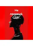 Max Etwood - Не ленивый. СДВГ