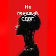 Постер книги Не ленивый. СДВГ