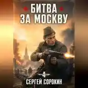 Постер книги Битва за Москву 1941 - 4