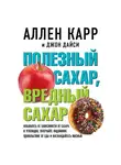 Аллен Карр - Полезный сахар, вредный сахар