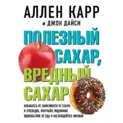 Постер книги Полезный сахар, вредный сахар