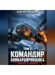 Сергей Сорокин - Командир бомбардировщика - 2