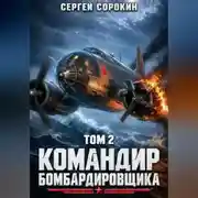 Постер книги Командир бомбардировщика - 2