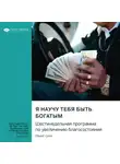 Smart Reading - Я научу тебя быть богатым. Шестинедельная программа по увеличению благосостояния. Рамит Сети. Саммари