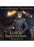 Василий Криптонов - Князь Барятинский 5. Тень врага