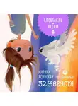 Марина Ясинская - Восьмирье. 32 августа. Книга первая (аудиоспектакль)