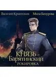 Василий Криптонов - Князь Барятинский 6. Рокировка
