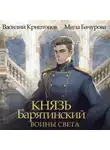Василий Криптонов - Князь Барятинский 7. Воины Света
