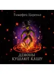 Тимофей Царенко - Демоны кушают кашу