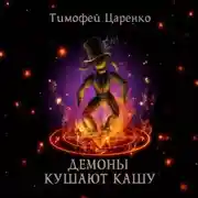 Постер книги Демоны кушают кашу