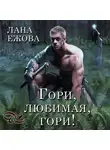 Лана Ежова - Гори, любимая, гори!