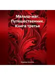 Владимир Поселягин - Малыш-маг. Путешественник. Книга третья
