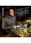 Александр Асмолов - Чек