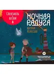 Марина Ясинская - Восьмирье. Ночная радуга. Книга 2 (аудиоспектакль)