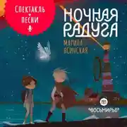 Постер книги Восьмирье. Ночная радуга. Книга 2 (аудиоспектакль)