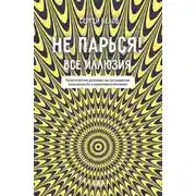 Постер книги Не парься! Все иллюзия. Практическое руководство по развитию осознанности и квантового сознания