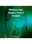 Владимир Поселягин - Малыш-маг. Ведун. Книга вторая