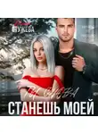Инна Стужева - Ты снова станешь моей