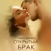Постер книги Открытый брак