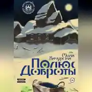 Постер книги Полюс Доброты