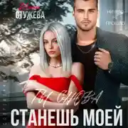 Постер книги Ты снова станешь моей