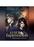 Василий Криптонов - Князь Барятинский 3. Чёрный город