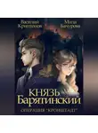 Василий Криптонов - Князь Барятинский 4. Операция «Кронштадт»