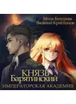 Василий Криптонов - Князь Барятинский 2. Императорская Академия