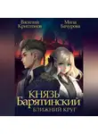 Василий Криптонов - Князь Барятинский. Ближний Круг